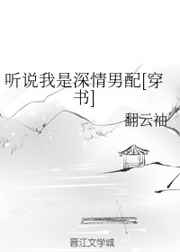 聽說我是深情男配[穿書]