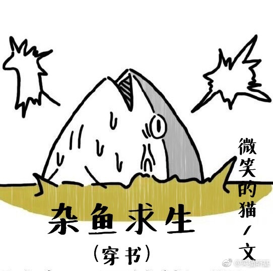 雜魚求生[穿書]