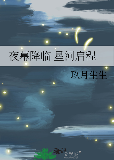 夜幕降臨 星河啓程