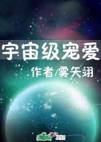 宇宙級寵愛