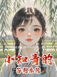 小知青的答題系統