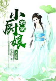 農家小廚娘