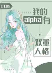 我的alpha有雙重人格