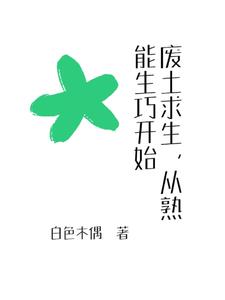 求生，從拾荒日開始