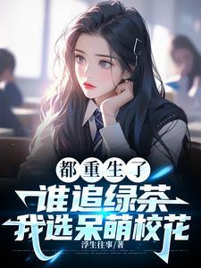 校花始終如一，因爲她是我未婚妻