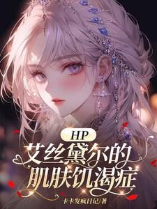 HP：艾絲黛爾的肌膚飢渴症