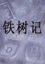 鐵樹記