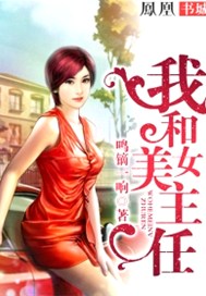 我和美女主任