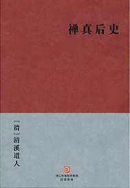 禪真後史