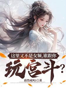 這裏又不是女頻，誰跟你玩宮鬥？