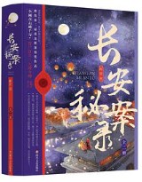 長安祕案錄（顏心記原著小說）