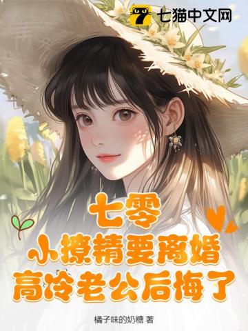 七零：小撩精要離婚高冷老公後悔了