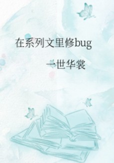 在系列文裏修bug