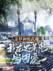 鬥羅：神級武魂，我在史萊克當團寵