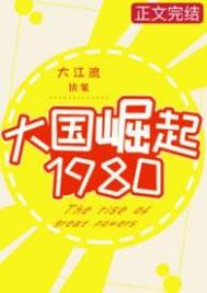 大國崛起1980