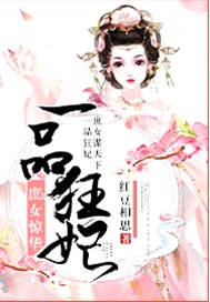 庶女驚華：一品狂妃