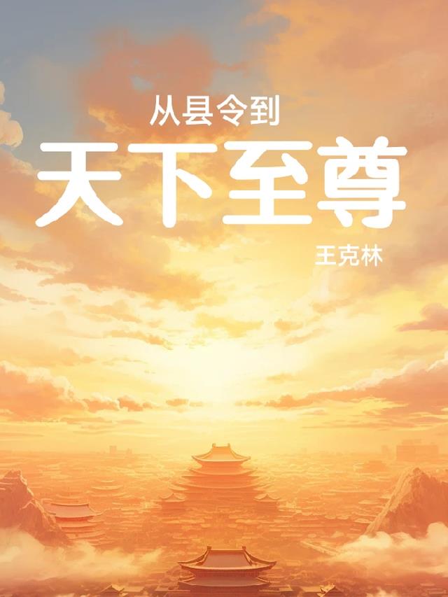 從縣令到天下至尊