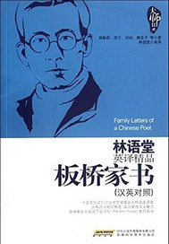 鄭板橋家書