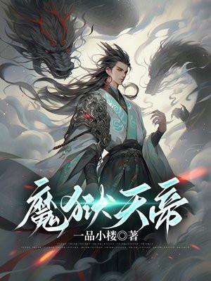 魔獄天帝