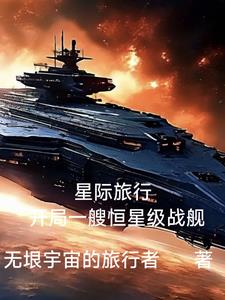 星際旅行：開局一艘恆星級戰艦