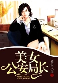 美女公安局長