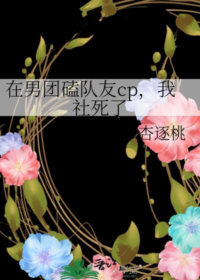 在男團磕隊友cp，我社死了