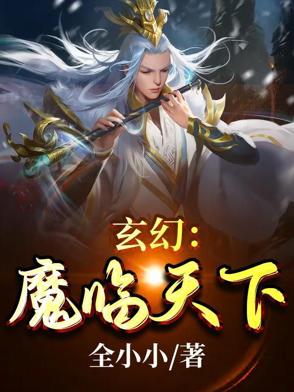 玄幻：魔臨天下