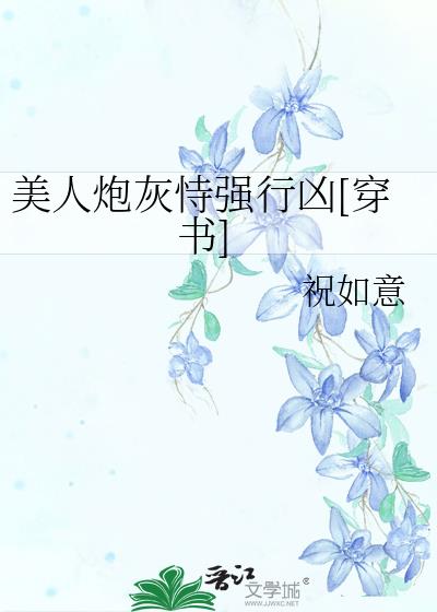 美人炮灰恃強行兇[穿書]