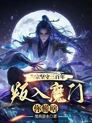 爲宗堅守三百年，叛入魔門你慌啥