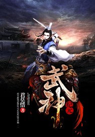 武神紀元