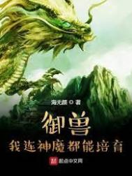 御獸：我連神魔都能培育！