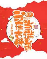 我在古代當迷弟[穿書]