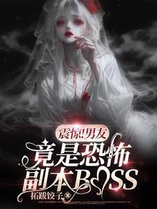 震驚！男友竟是恐怖副本BOSS