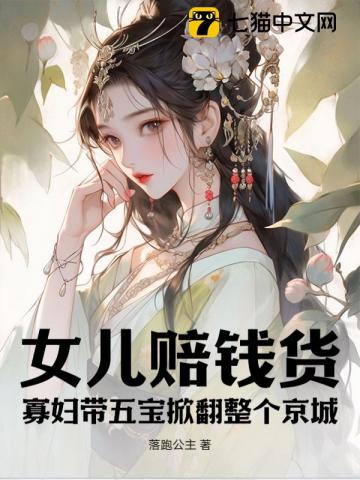 女兒賠錢貨？寡婦帶五寶掀翻整個京城