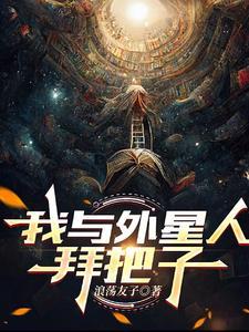 我與外星人拜把子