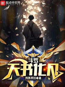 鬥羅：天書化凡