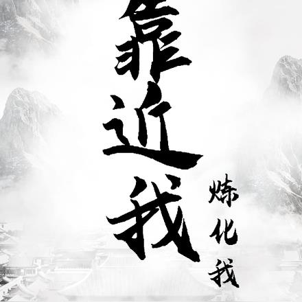 靠近我，煉化我