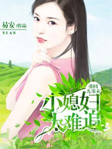 重回九零末：小媳婦太難追