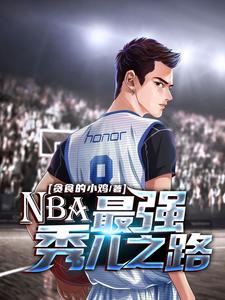 NBA：最強秀兒之路