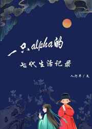 一隻alpha的古代生活記錄