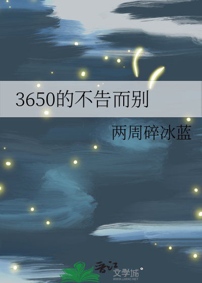 3650的不告而別