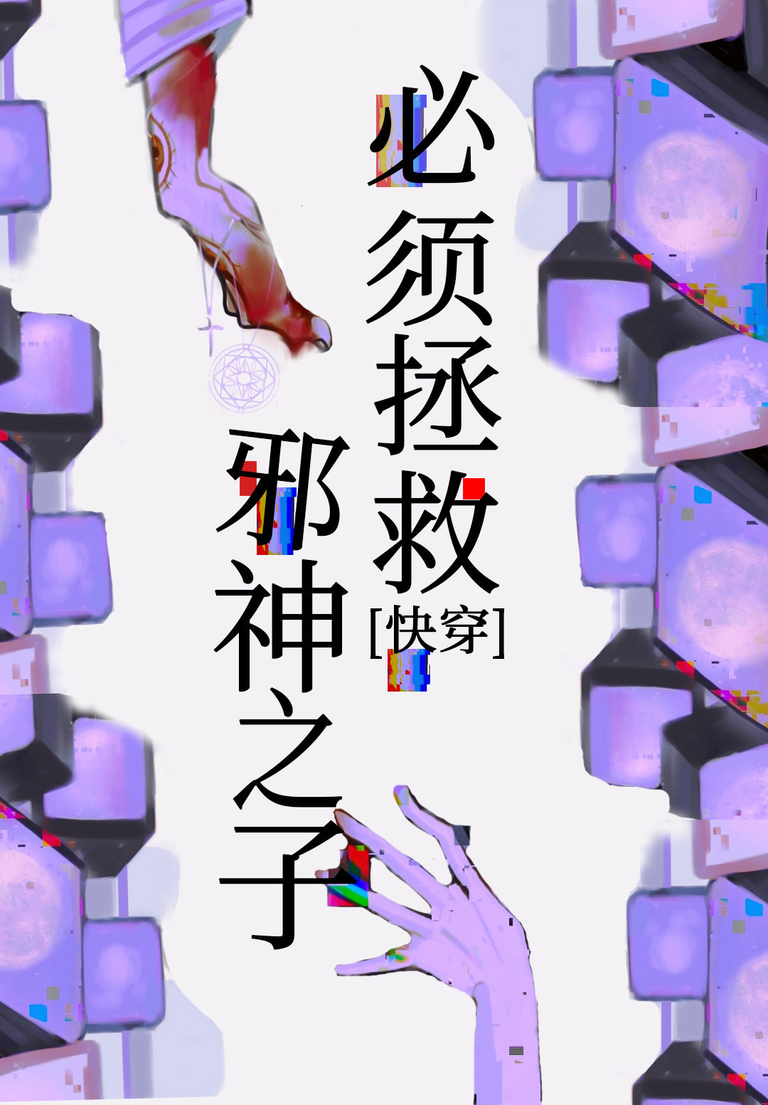 必須拯救邪神之子[快穿]