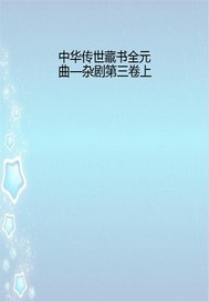 中華傳世藏書全元曲—雜劇第三捲上