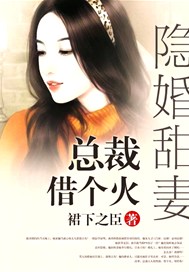 隱婚甜妻：總裁，借個火