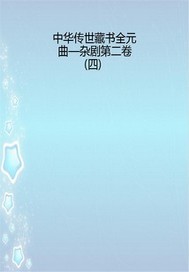 中華傳世藏書全元曲—雜劇第二卷（四）