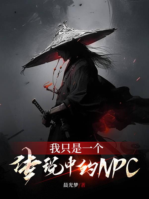 我只是一個傳說中的NPC