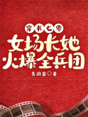 穿書七零：女場長她火爆全兵團