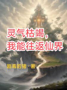 靈氣枯竭，我能往返仙界！