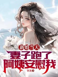 新婚當天妻子跑了，阿姨安慰我