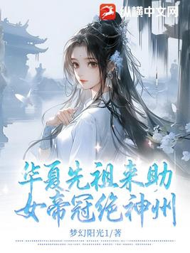 華夏先祖來助，女帝冠絕神州